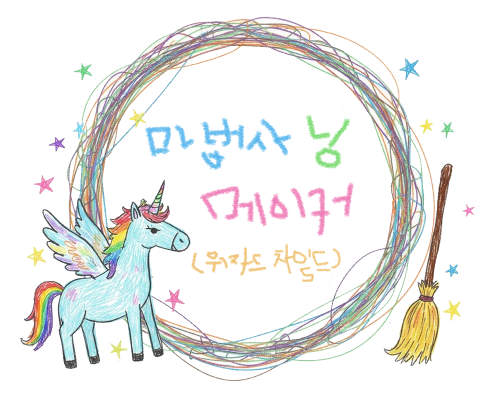 [HQ/시뮬] 마법사 닝 메이커(Wizard's Child) | 인스티즈