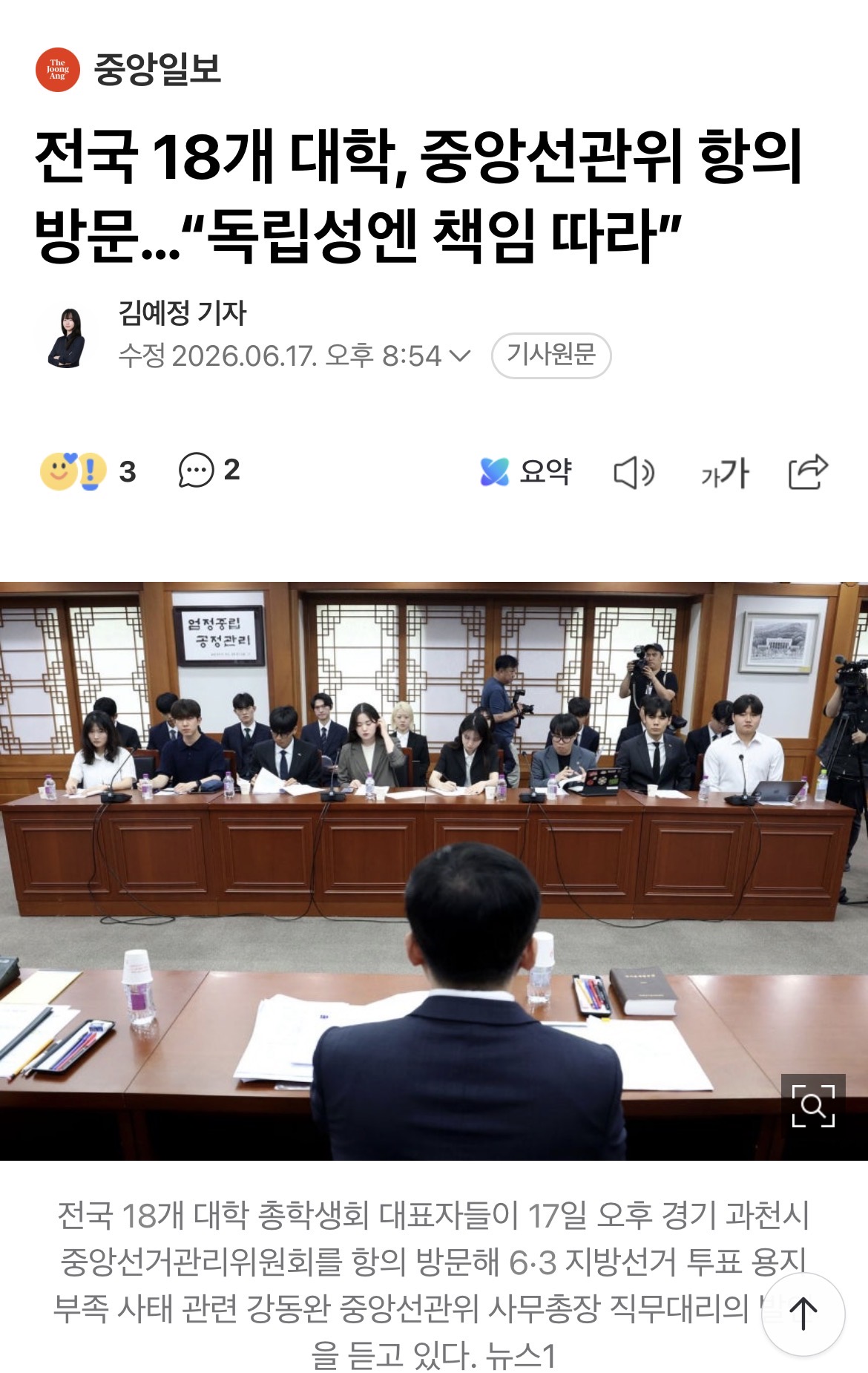 [정보/소식] 전국 18개 대학, 중앙선관위 항의 방문…"독립성엔 책임 따라” | 인스티즈