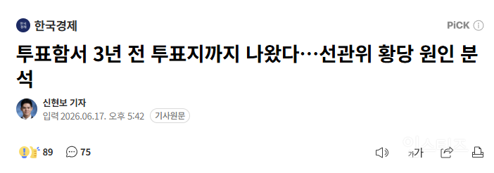 속보🚨 투표함서 3년 전 투표지까지 나왔다…선관위 황당 원인 분석 | 인스티즈