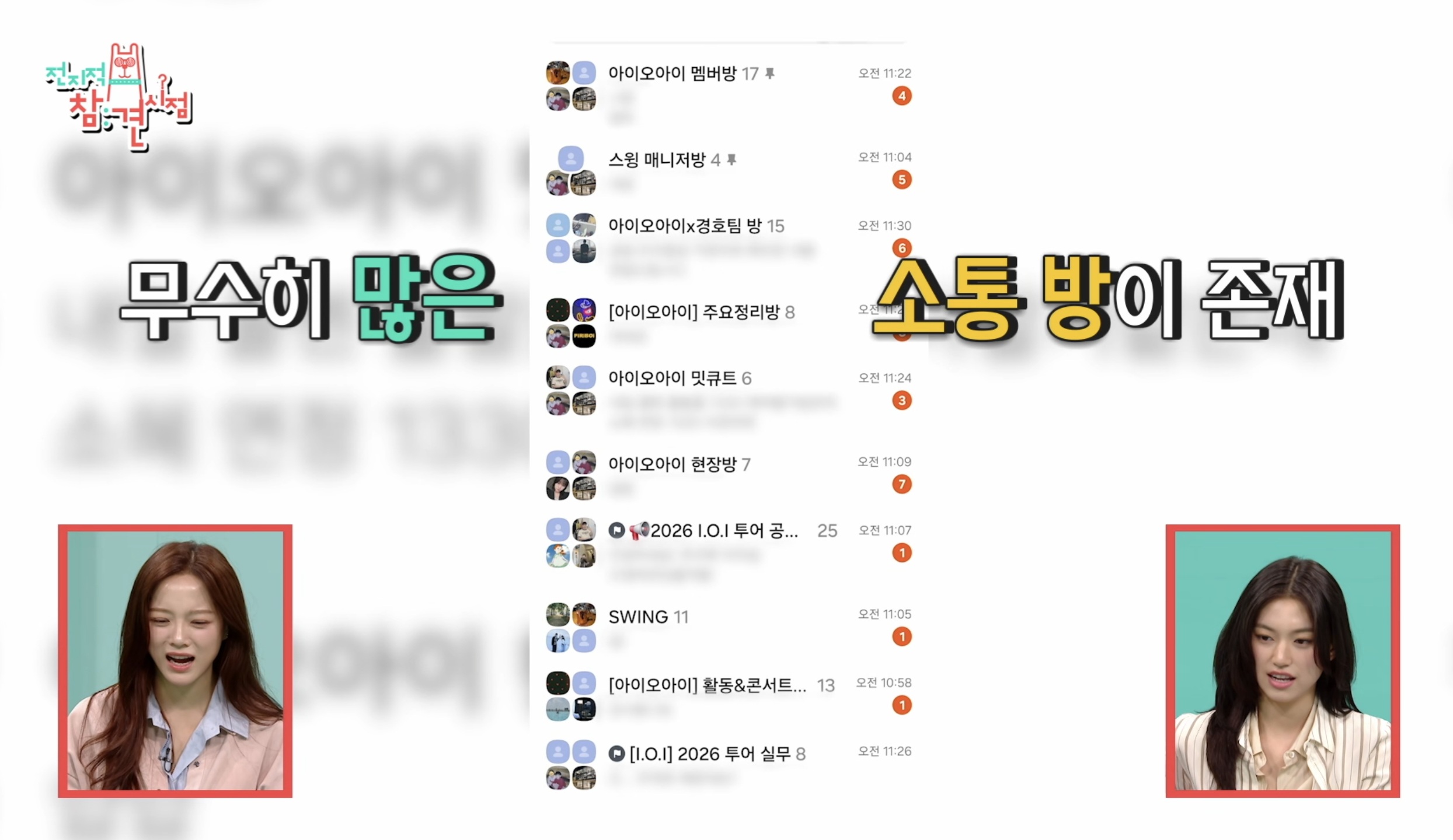[정보/소식] 전참시에 나온 아이오아이가 10년만에 뭉치기 위해 거쳐야했던것들 | 인스티즈