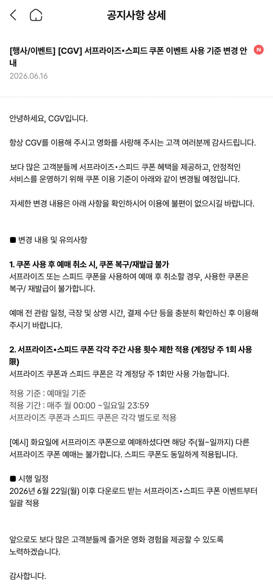 [정보/소식] CGV 서프라이즈, 스피드 쿠폰 이벤트 사용 기준 변경 | 인스티즈