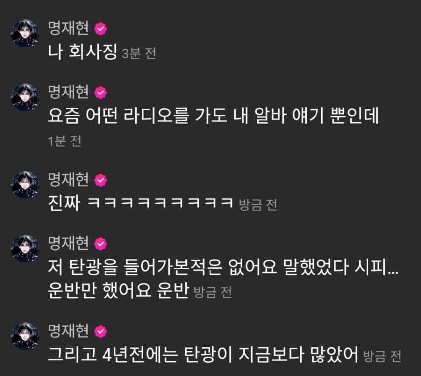[잡담] 명재현이 탄광썰 다시 해명했어 | 인스티즈