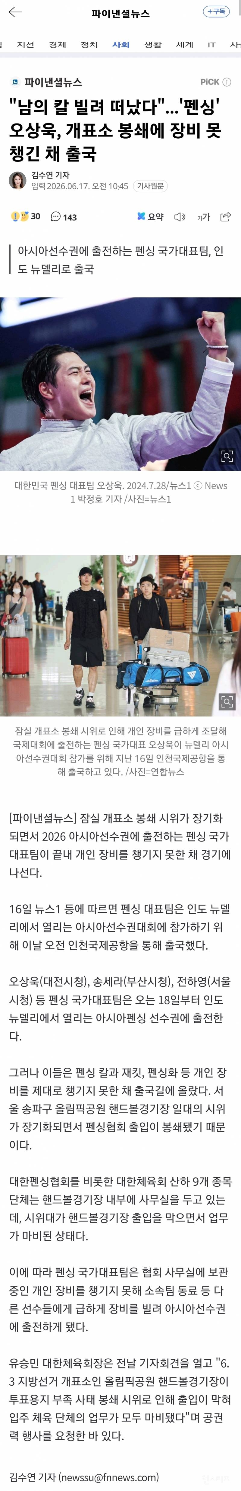 💥"남의 칼 빌려 떠났다"...'펜싱' 오상욱, 개표소 봉쇄에 장비 못 챙긴 채 출국 | 인스티즈