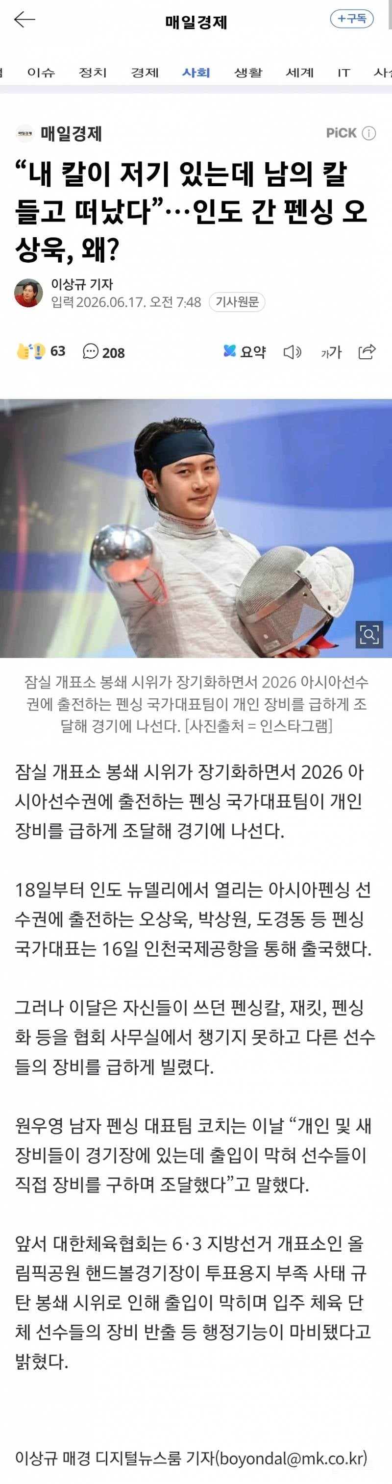 💥"남의 칼 빌려 떠났다"...'펜싱' 오상욱, 개표소 봉쇄에 장비 못 챙긴 채 출국 | 인스티즈