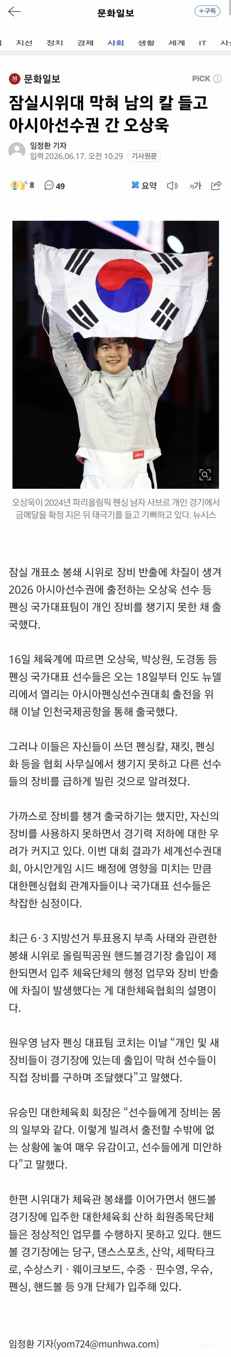 💥"남의 칼 빌려 떠났다"...'펜싱' 오상욱, 개표소 봉쇄에 장비 못 챙긴 채 출국 | 인스티즈