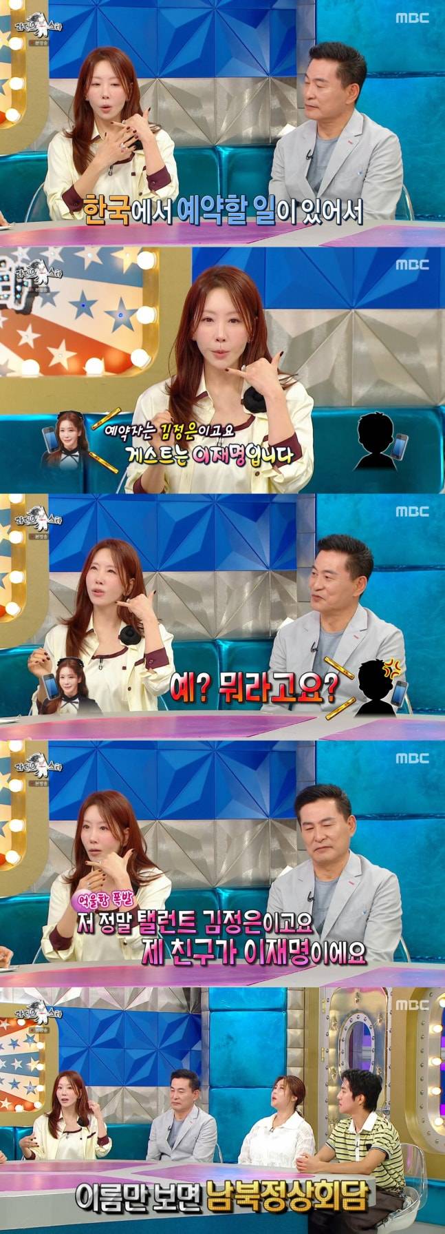 김정은 "절친 이름이 이재명, 함께 모이면 남북정상회담 같다" ('라스') | 인스티즈