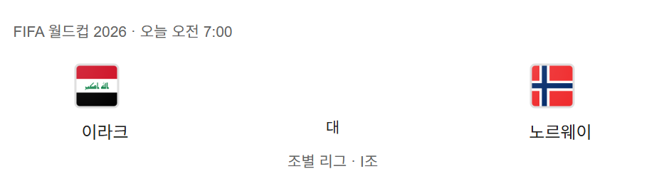 [정보/소식] 어떻게 이런 조에 걸릴수 있나?? 2026 북중미월드컵 아시아 최하위 예상 이라크 조별예선 경기 일정 | 인스티즈