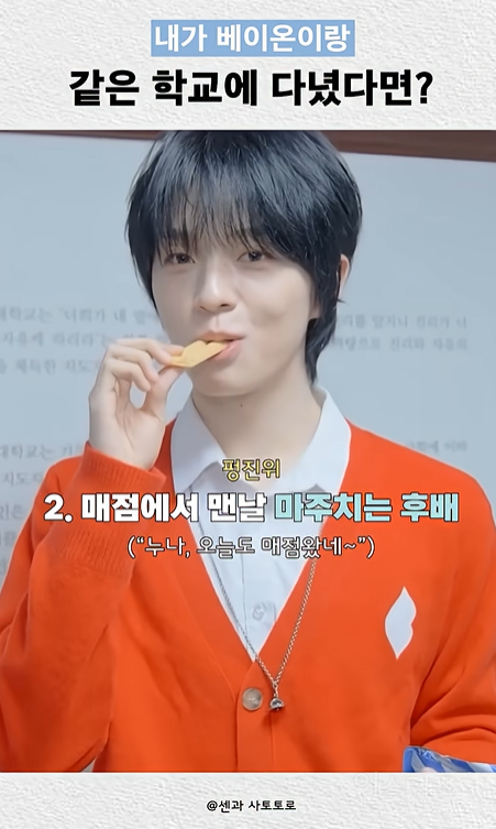 같은 학교 다닐 선후배 고르기.jpg | 인스티즈