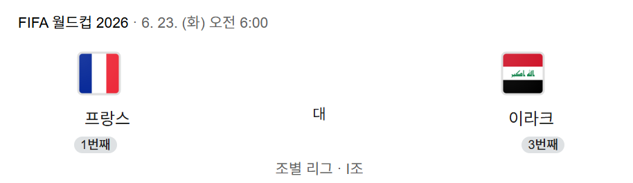 [정보/소식] 어떻게 이런 조에 걸릴수 있나?? 2026 북중미월드컵 아시아 최하위 예상 이라크 조별예선 경기 일정 | 인스티즈
