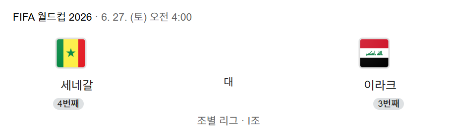 [정보/소식] 어떻게 이런 조에 걸릴수 있나?? 2026 북중미월드컵 아시아 최하위 예상 이라크 조별예선 경기 일정 | 인스티즈