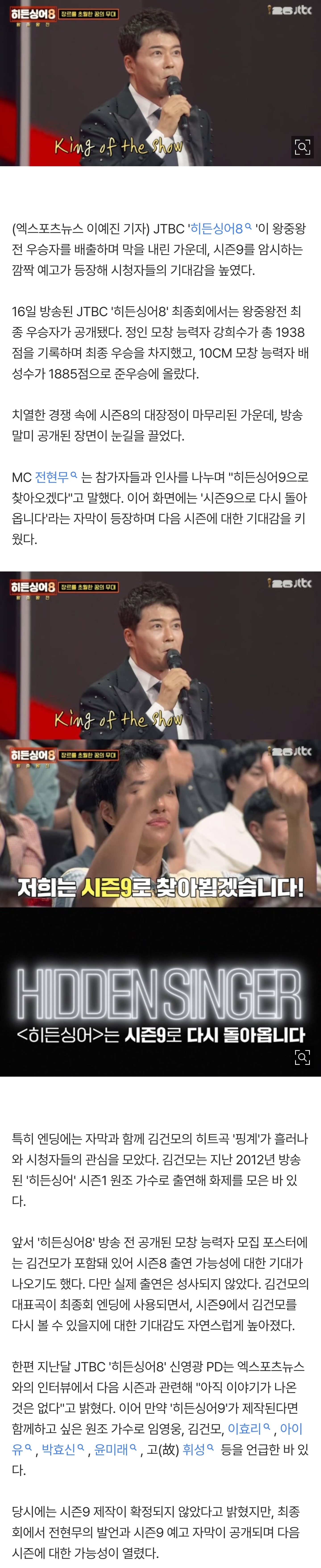 [정보/소식] '히든싱어9' 진짜 제작되나…최종회서 전현무 "돌아오겠다" 깜짝 발언·자막, 희망 원조가수 보니 [엑's 이슈] | 인스티즈