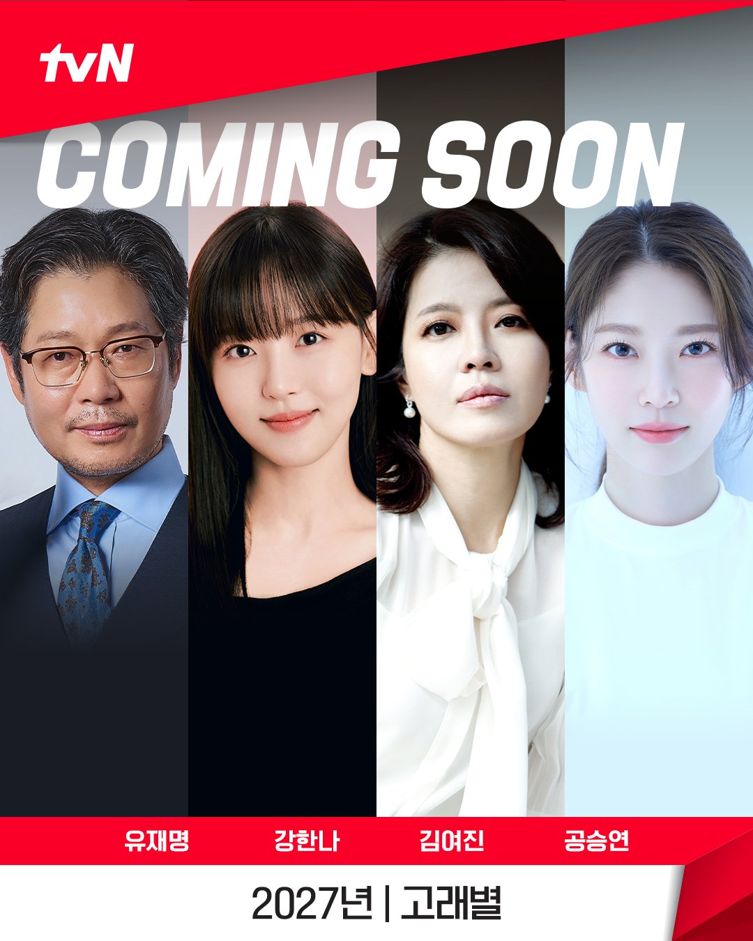 [정보/소식] 고래별) 2027년 tvN 새 드라마 <고래별>최우식 문가영 허남준 유재명 강한나 김여진 그리고 공승연상실의 시대에서 만난, 찬란한 라인업 공개🇰🇷💫 | 인스티즈