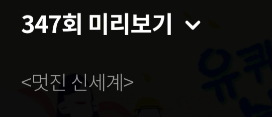 [잡담] 멋진신세계) 유퀴즈 임지연 텍예 봤는데 부제 멋진신세계 이거다 ㅋㅋㅋ | 인스티즈