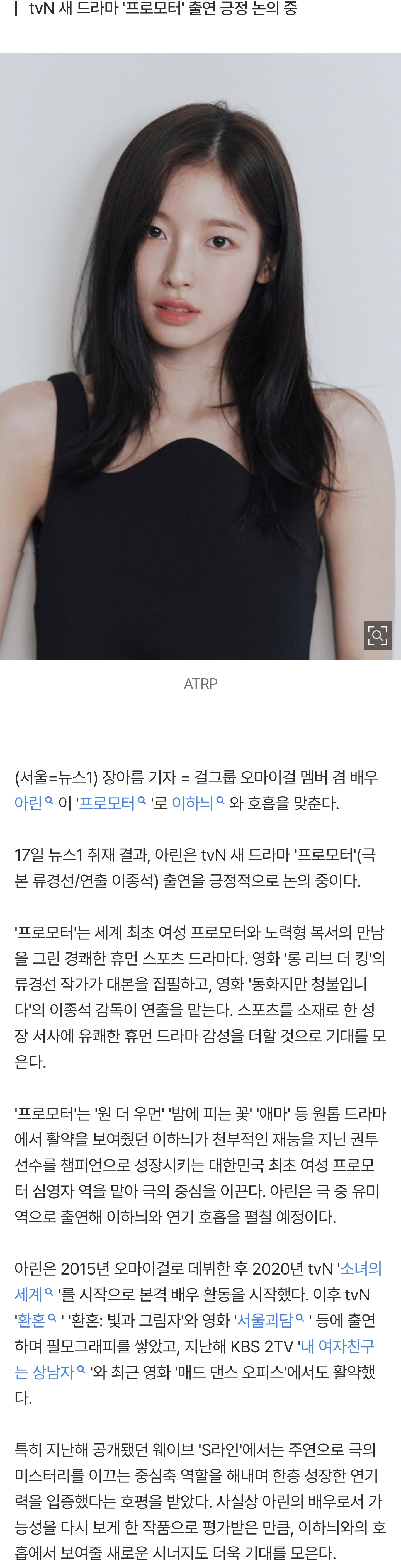 [정보/소식] [단독] 오마이걸 아린, 이하늬 만난다…'프로모터' 합류 | 인스티즈