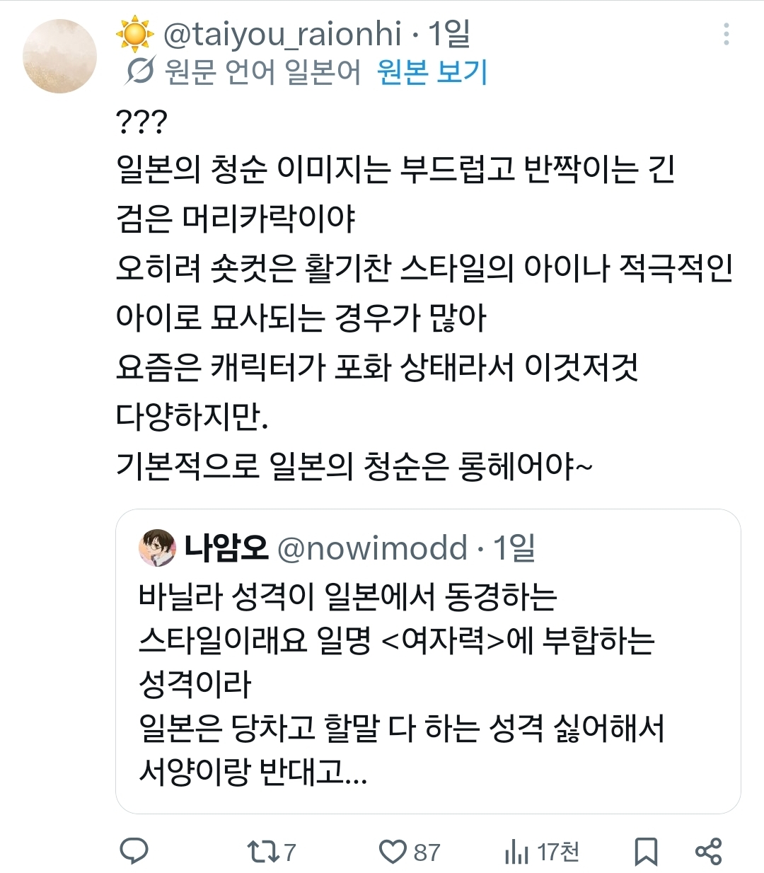 [잡담] 짧머가 청순이라는 말에 일본인들 엄청 반박하는데 | 인스티즈