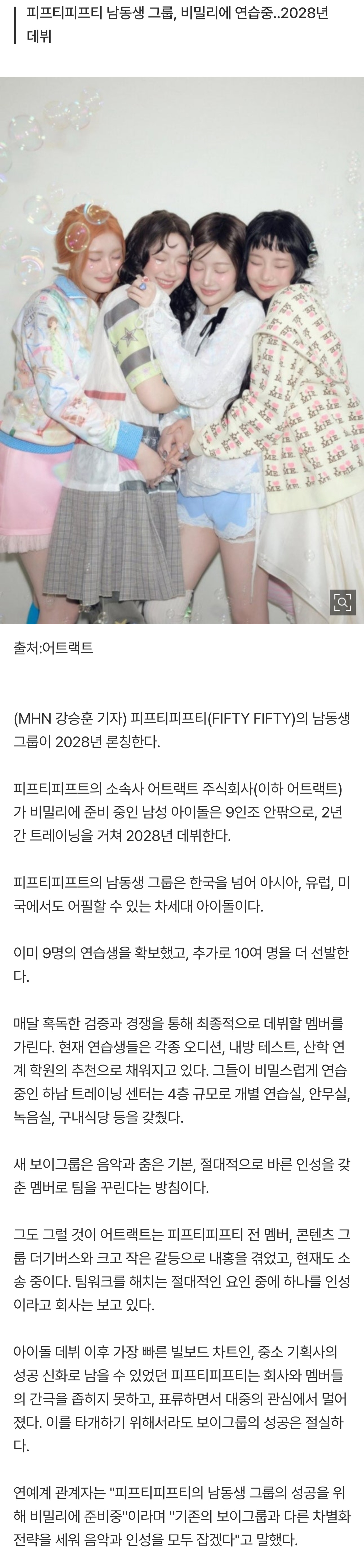 [잡담] [단독] 피프티피프티 남동생 그룹, 2028년 론칭 | 인스티즈
