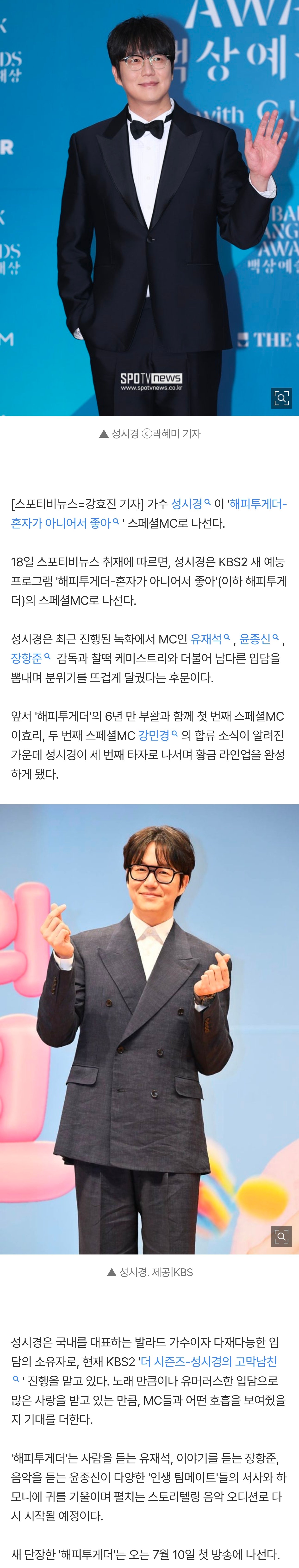 [잡담] [단독] 성시경, 이효리·강민경 이어 '해피투게더' 스페셜MC 합류 '황금 라인업' | 인스티즈