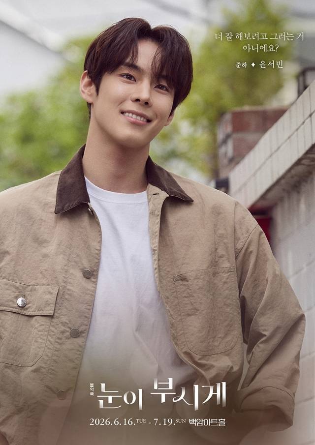 윤서빈, 음악극 '눈이 부시게' 오늘(18일) 첫 공연…"아름답게 채워드릴 것” | 인스티즈