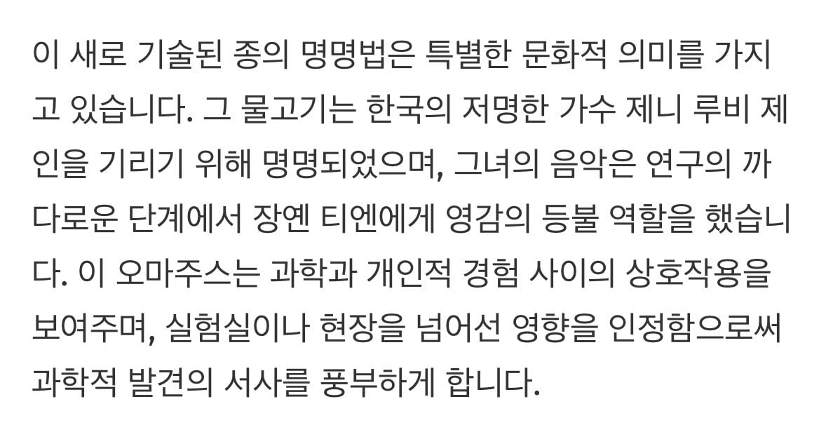 [잡담] 새로운 물고기 종 발견했는데 제니 이름 땄대 | 인스티즈