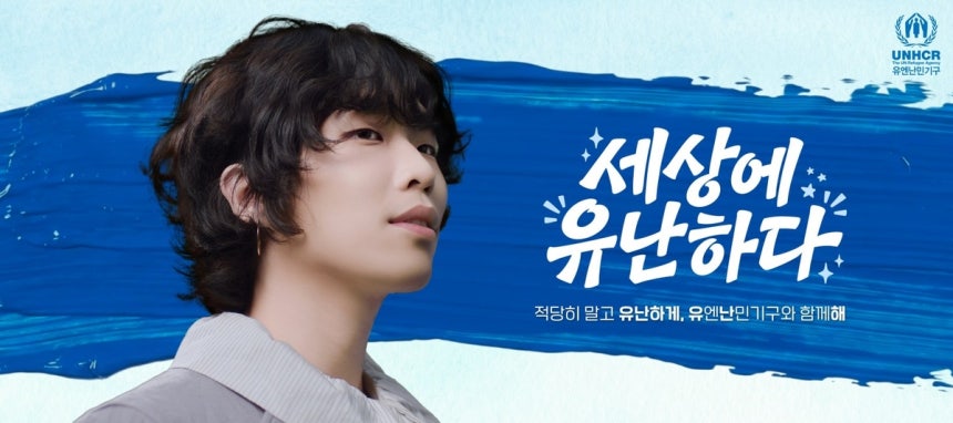 [잡담] 이찬혁, 유엔난민기구 '유난해' 브랜드 캠페인 출연 | 인스티즈