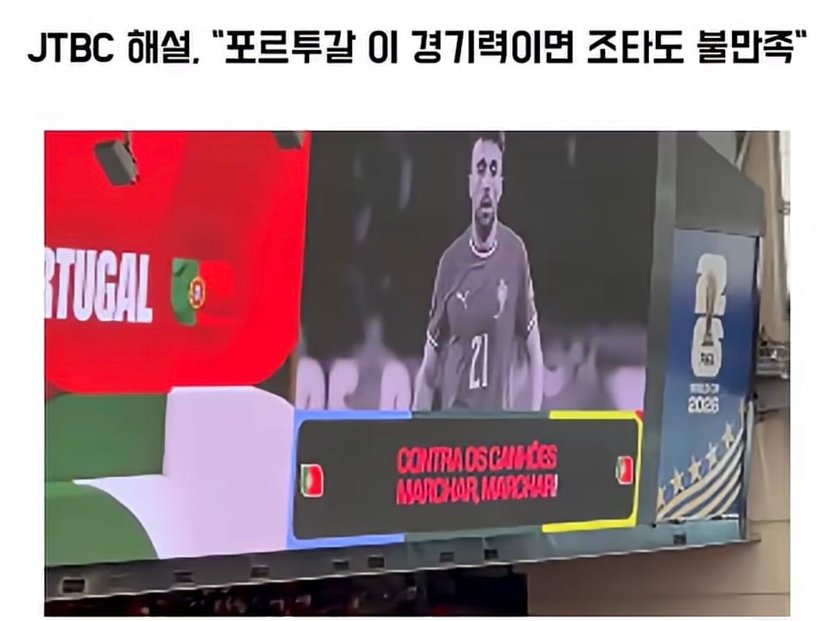 [마플] JTBC 포르투갈 중계 ㄹㅇ 선넘었네 | 인스티즈