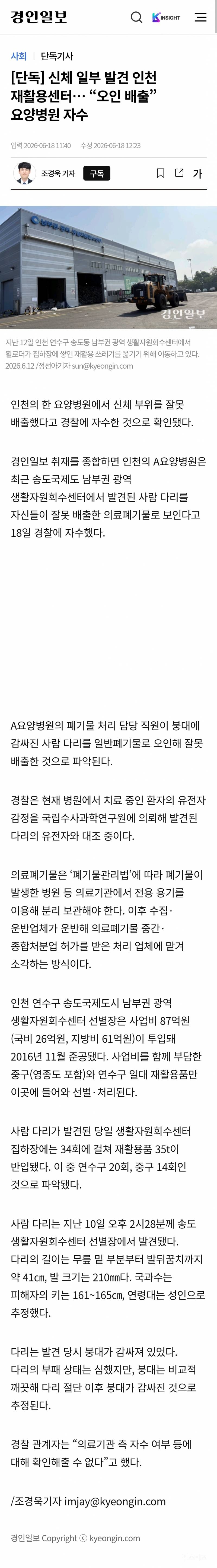 🚨[단독] 여성 신체 일부 발견 인천 재활용센터… "오인 배출” 요양병원 자수 | 인스티즈