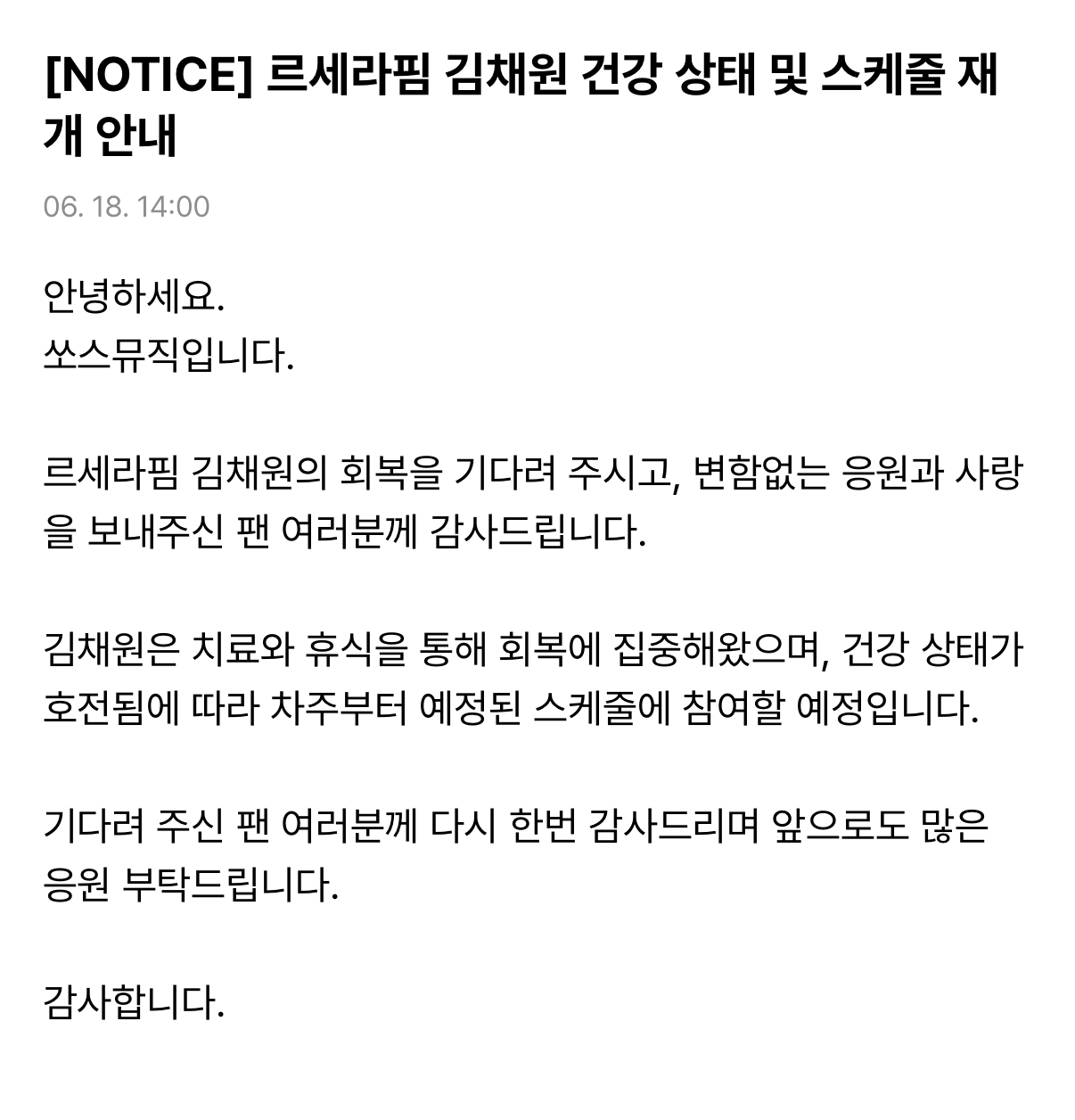 [정보/소식] [NOTICE] 르세라핌 김채원 건강 상태 및 스케줄 재개 안내 | 인스티즈