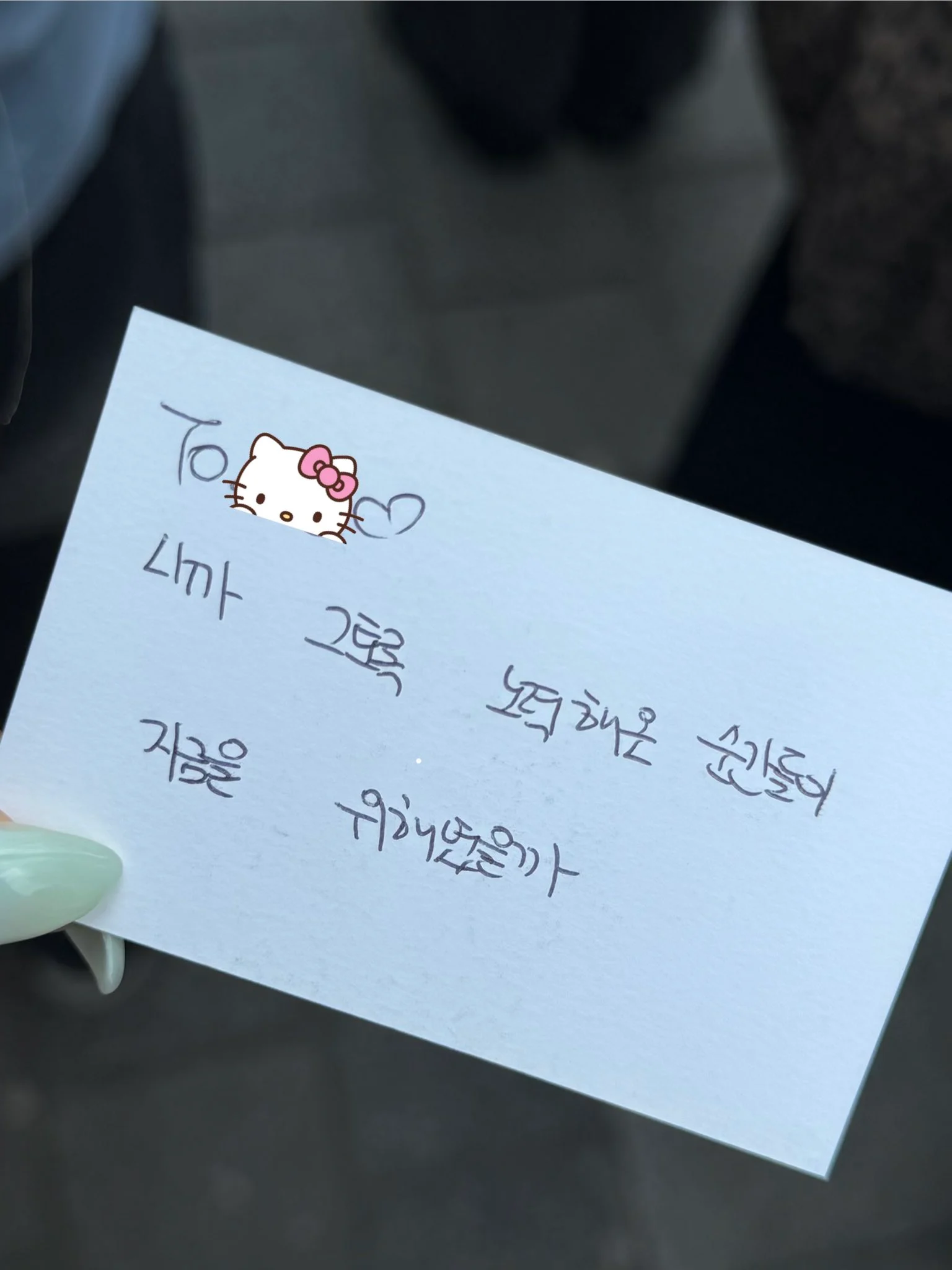 [잡담] 오늘자 명재현이 팬들한테 써준 엠카 메세지 카드 | 인스티즈