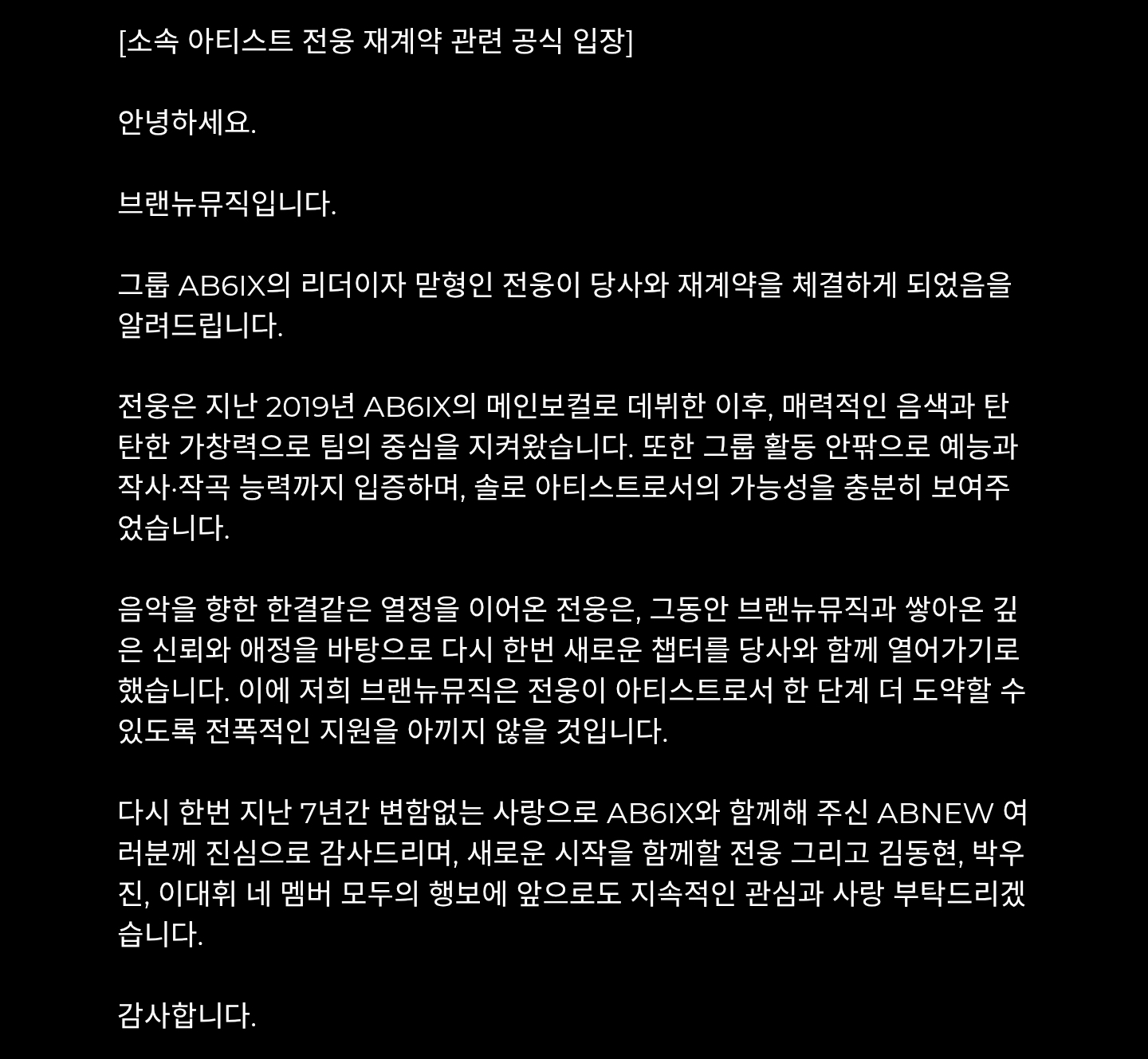 [잡담] AB6IX 리더가 전웅이란 사실을 재계약 입장문 보고 이제 앎 | 인스티즈
