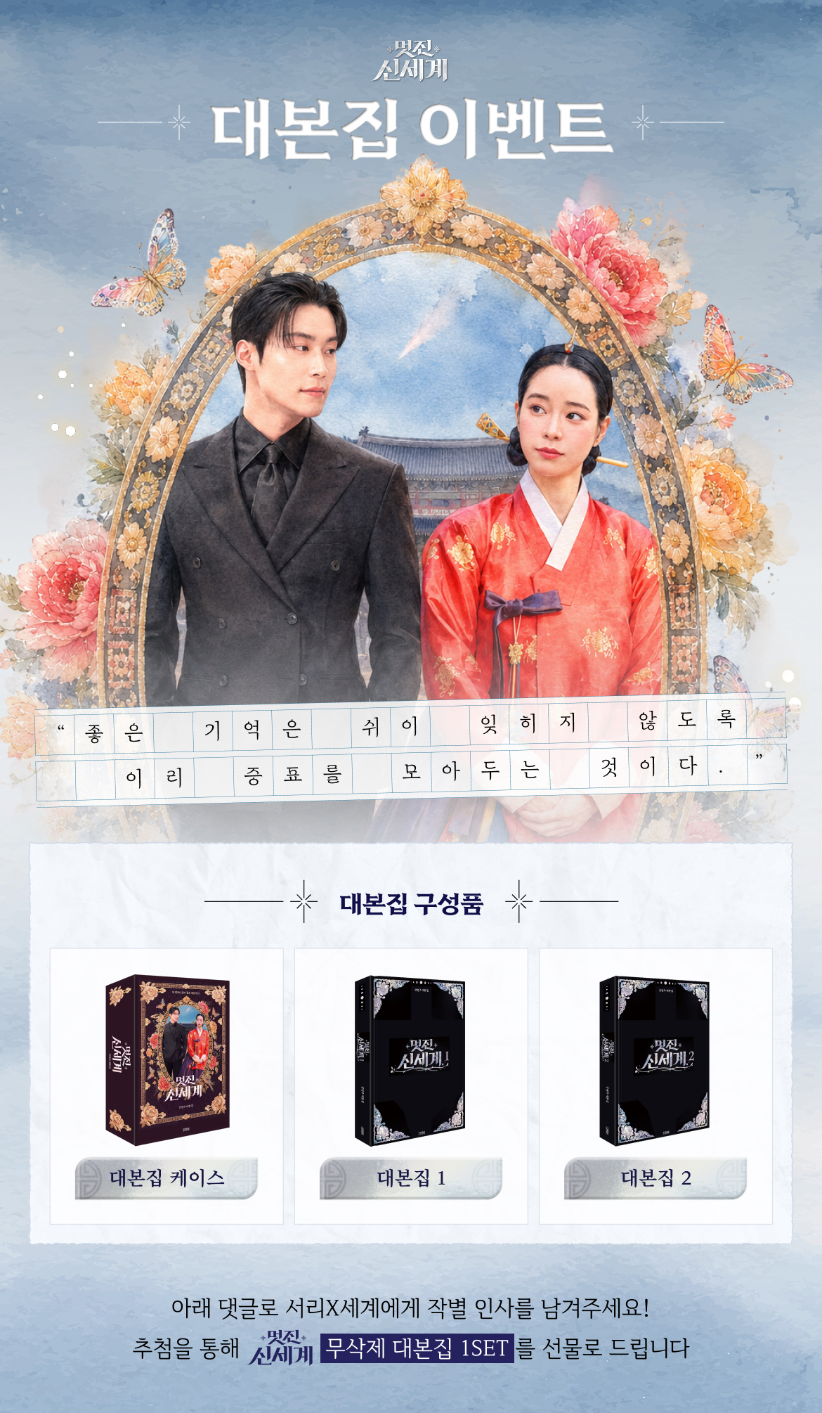 [잡담] 멋진신세계) 공홈에서 대본집 이벤트 한다 | 인스티즈