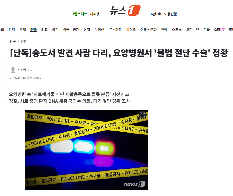 [단독] 송도서 발견 사람 다리, 요양병원서 '불법 절단 수술' 정황 | 인스티즈