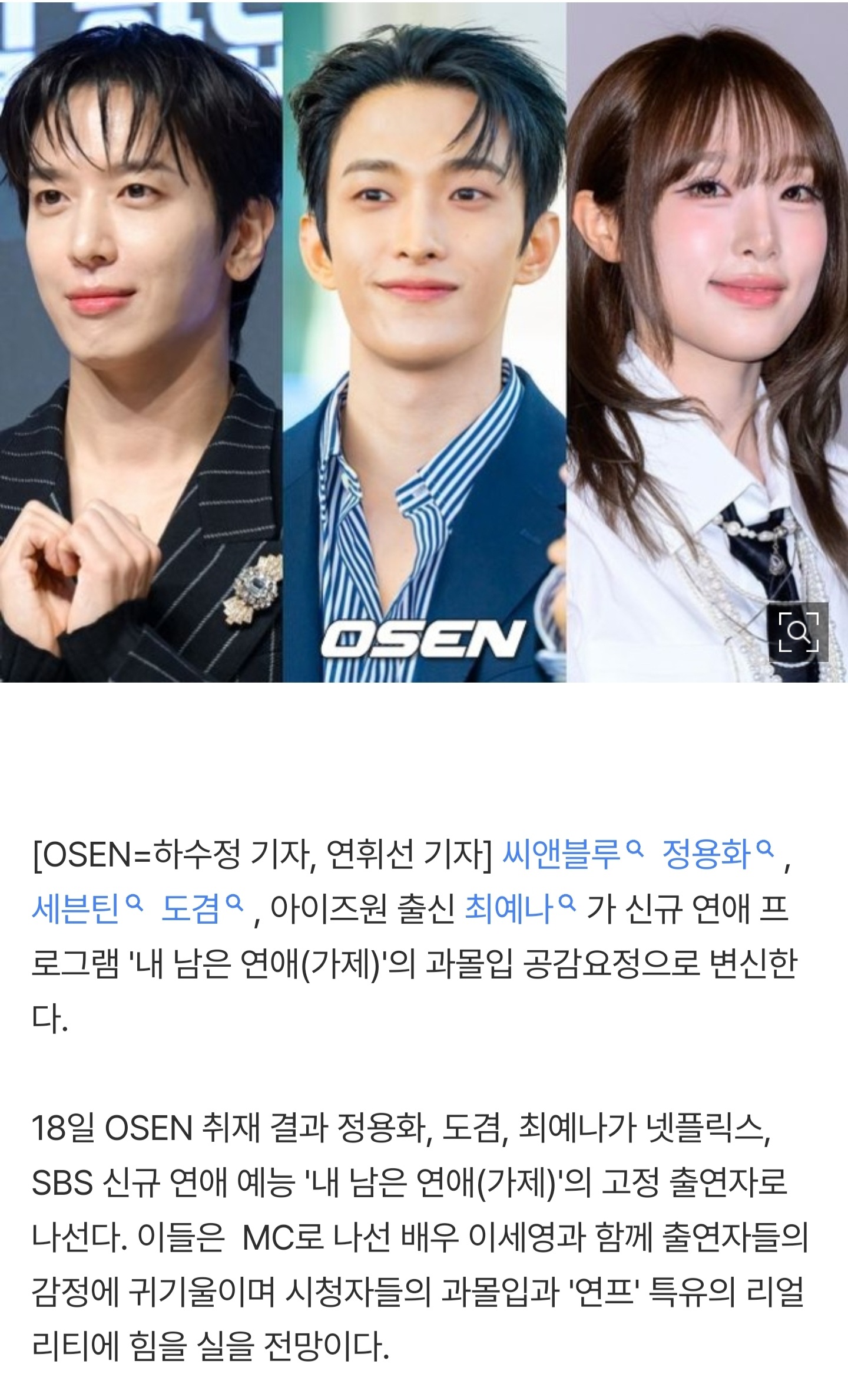 [잡담] [단독] 정용화X도겸X최예나, '연프' 뜬다...이세영 손잡고 '내 남은 연애' 합류 | 인스티즈