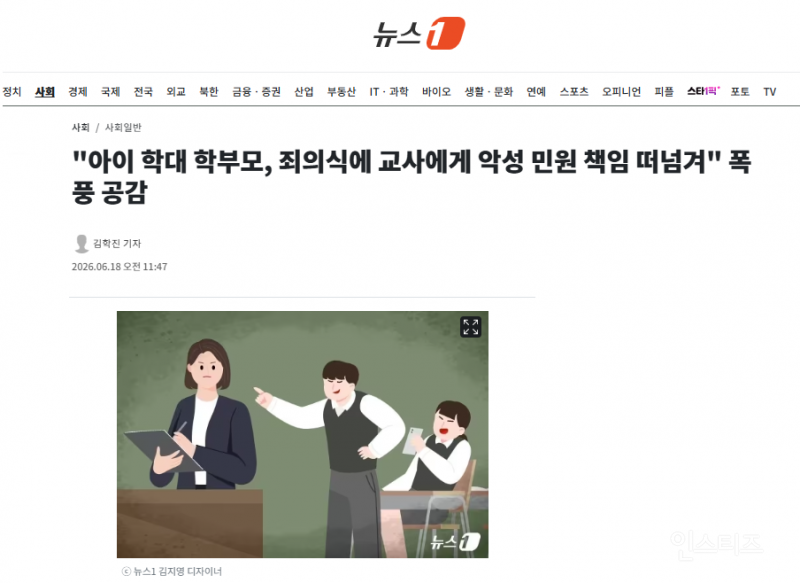 "아이 학대 학부모, 죄의식에 교사에게 악성 민원 책임 떠넘겨" 폭풍 공감 | 인스티즈