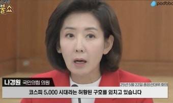 [잡담] 코스피 떡상으로 재평가중인 나경원 발언 | 인스티즈