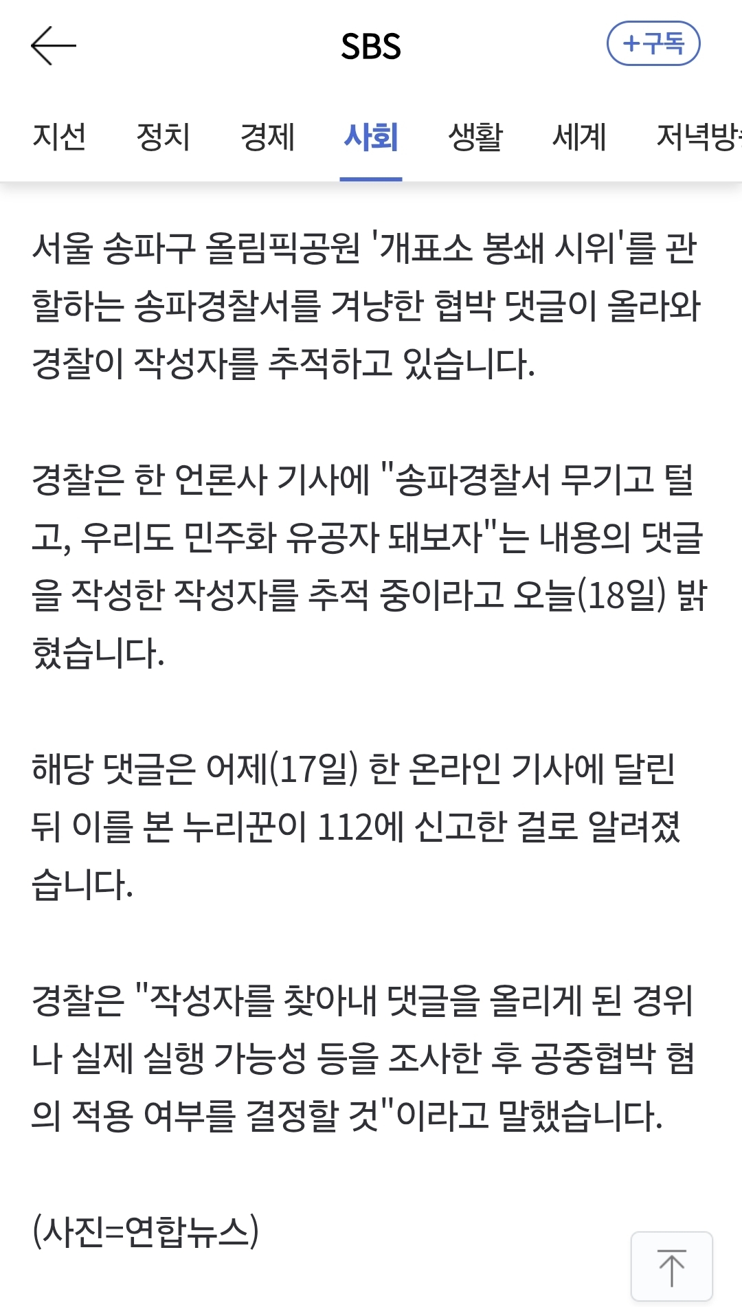 [정보/소식] "경찰서 무기고 털고 유공자 돼보자" 댓글…경찰 "추적해 공중협박 혐의 검토" | 인스티즈