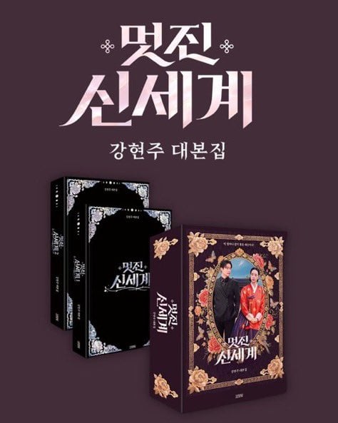 [잡담] 근데 멋진신세계 대본집 이쁜거같애... | 인스티즈