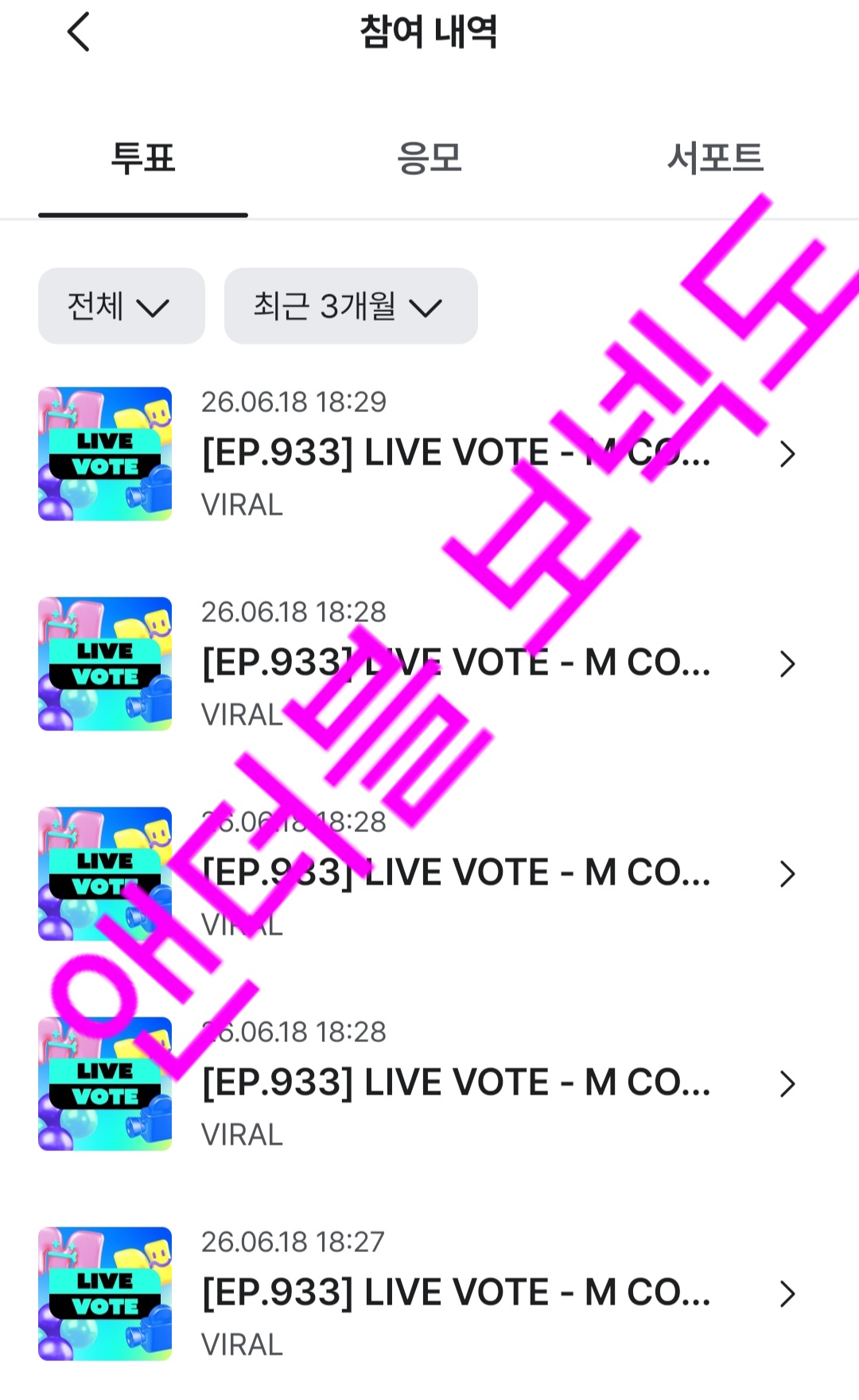 [잡담] 앤더블팬 유진부인 보넥도 엠카 투표완💚💚 | 인스티즈