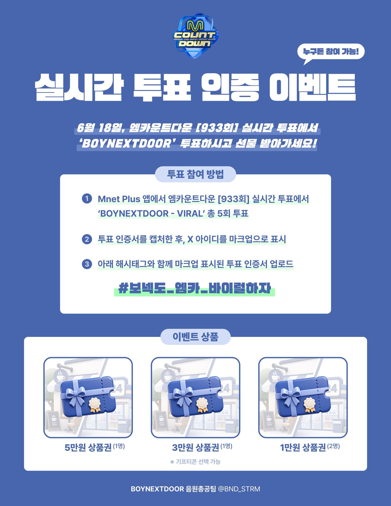 [잡담] 🩵엠카 보넥도 실시간 투표 하시고 상품권도 받아가세요🩵 | 인스티즈