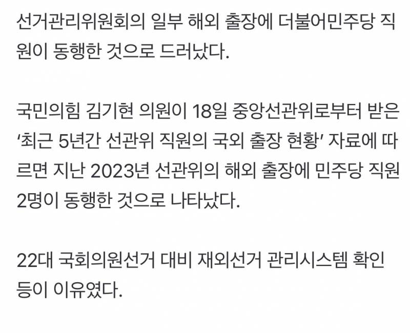 [잡담] 선관위 해외 출장에 왜 민주당 직원들이 동행함? | 인스티즈