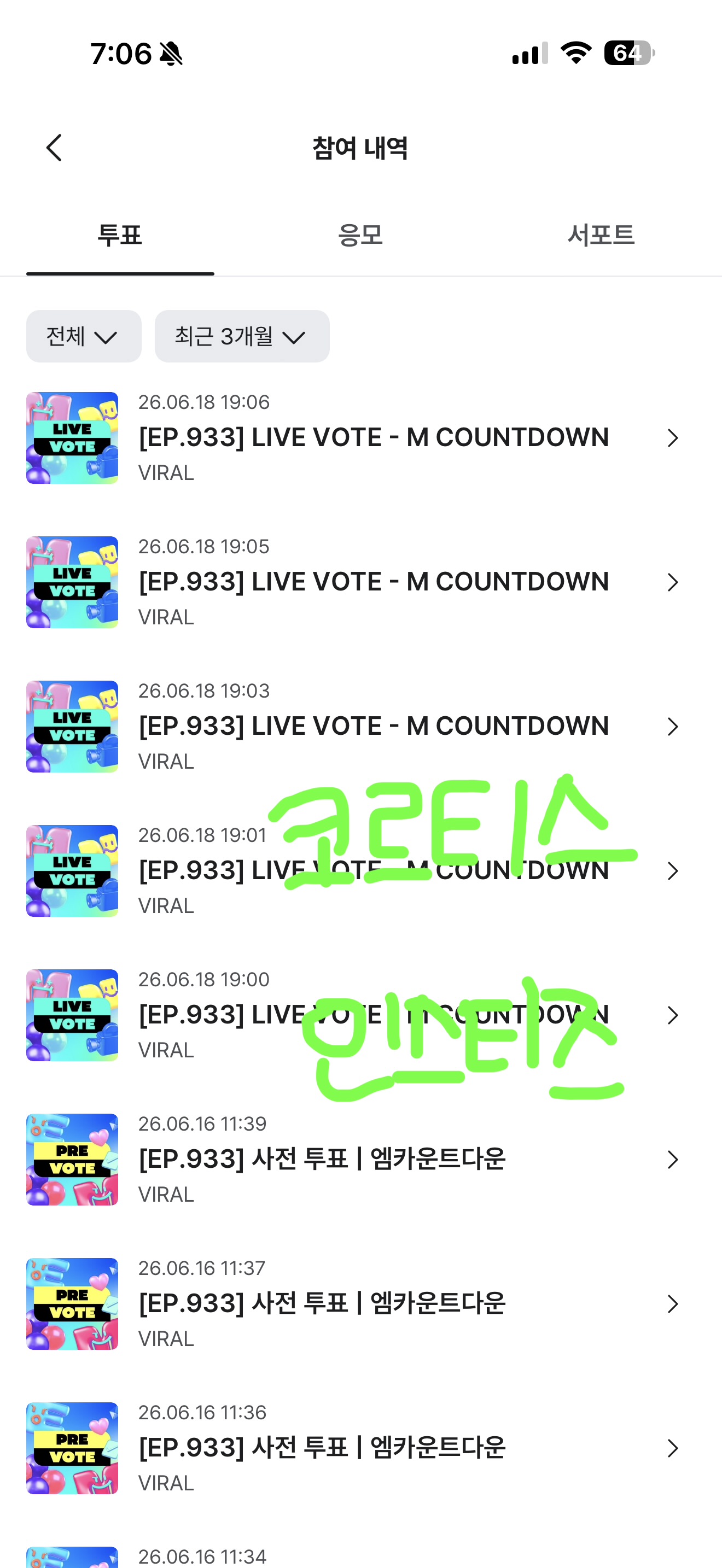 [잡담] 코르티스 보넥도 엠카랑 인가 투표💚💚 | 인스티즈