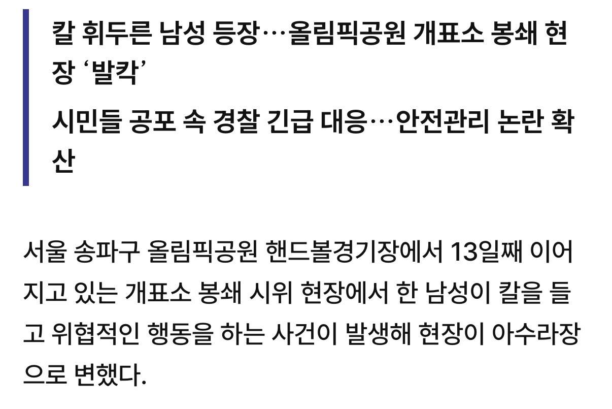 [정보/소식] [단독] "저 안에서 사람 죽인다” 개표소 봉쇄 시위장서 흉기 소동 | 인스티즈