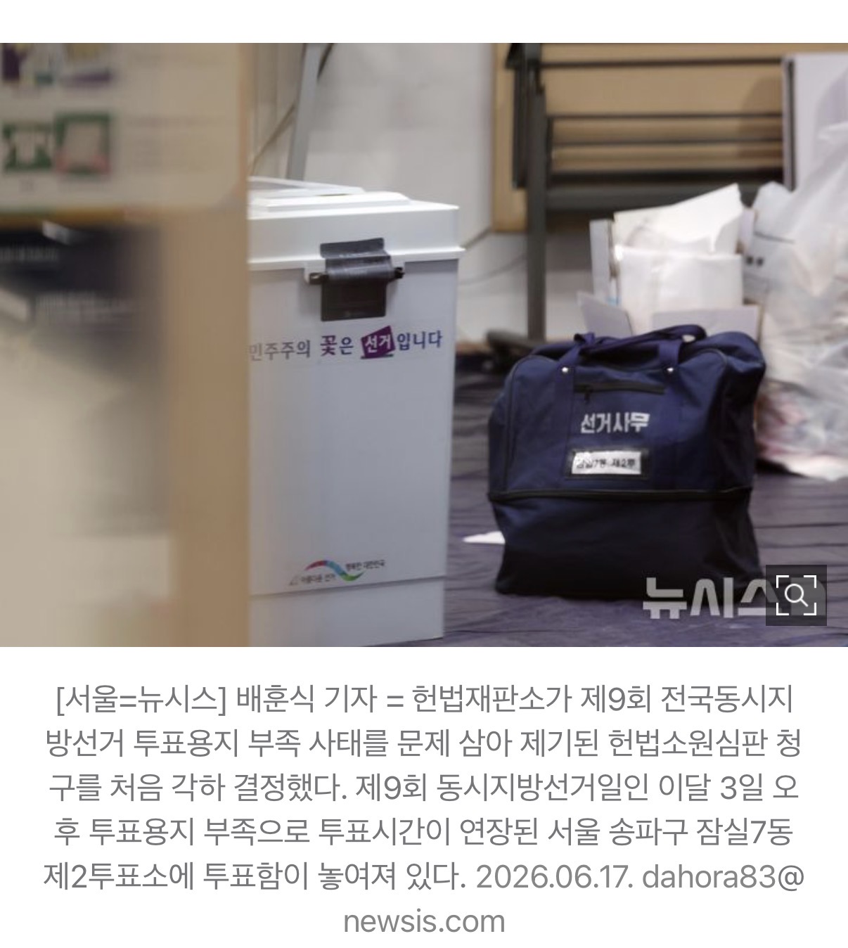 [정보/소식] 헌법재판소, '투표지 부족' 헌법소원 첫 각하…"자기관련성 부족" | 인스티즈