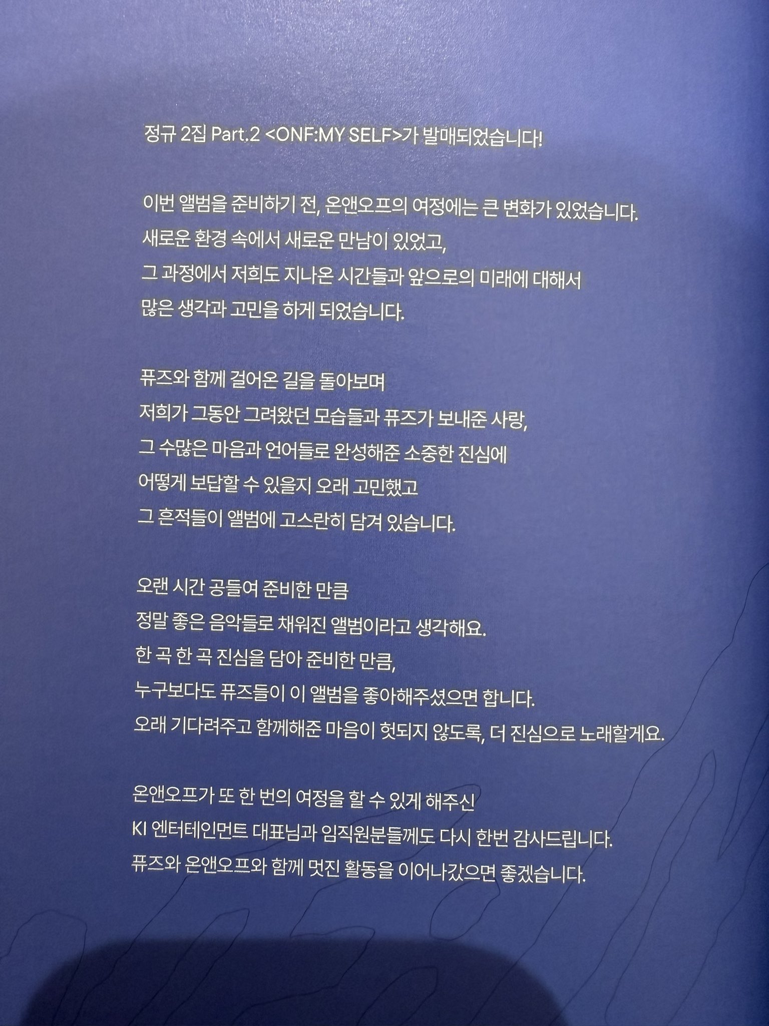 [잡담] 온앤오프 이번 앨범 땡스투 읽으면서 눈물 흘리는 중 | 인스티즈