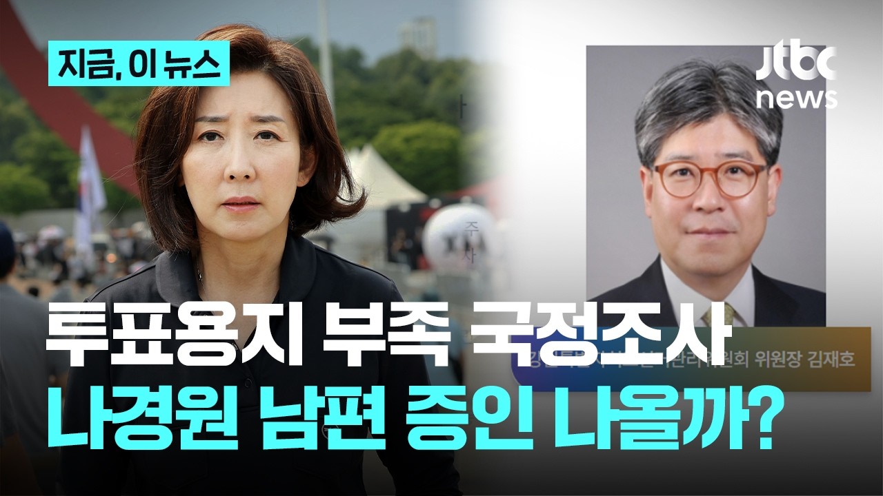 [정보/소식] 투표용지 부족 국정조사 나경원 남편 증인 나올까? | 인스티즈