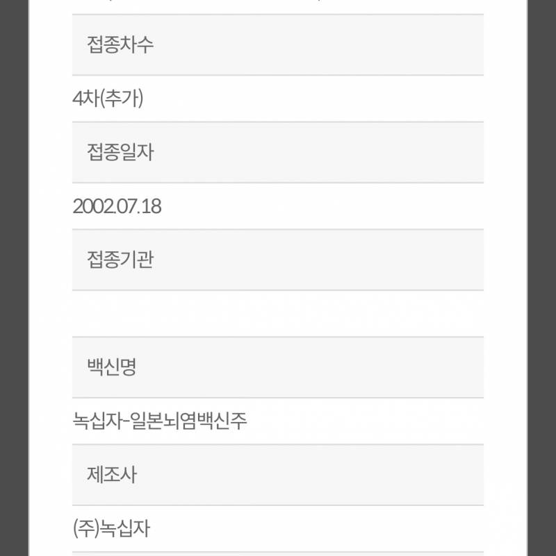 [잡담] 일본뇌염 예방주사 맞았나 확인해봤는데 | 인스티즈