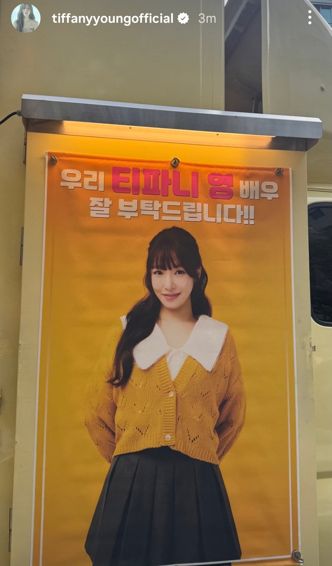 [잡담] 변요한이 티파니한테 커피차 보냈네... | 인스티즈