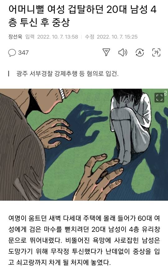 어머니뻘 여성 겁탈하던 20대 남성 4층 투신 후 중상 | 인스티즈