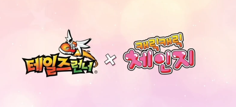 [정보/소식] 테일즈런너 X 캐릭캐릭 체인지 X 슈가슈가룬 콜라보 (아무, 세라, 바닐라, 쇼콜라 캐릭터 출시) | 인스티즈