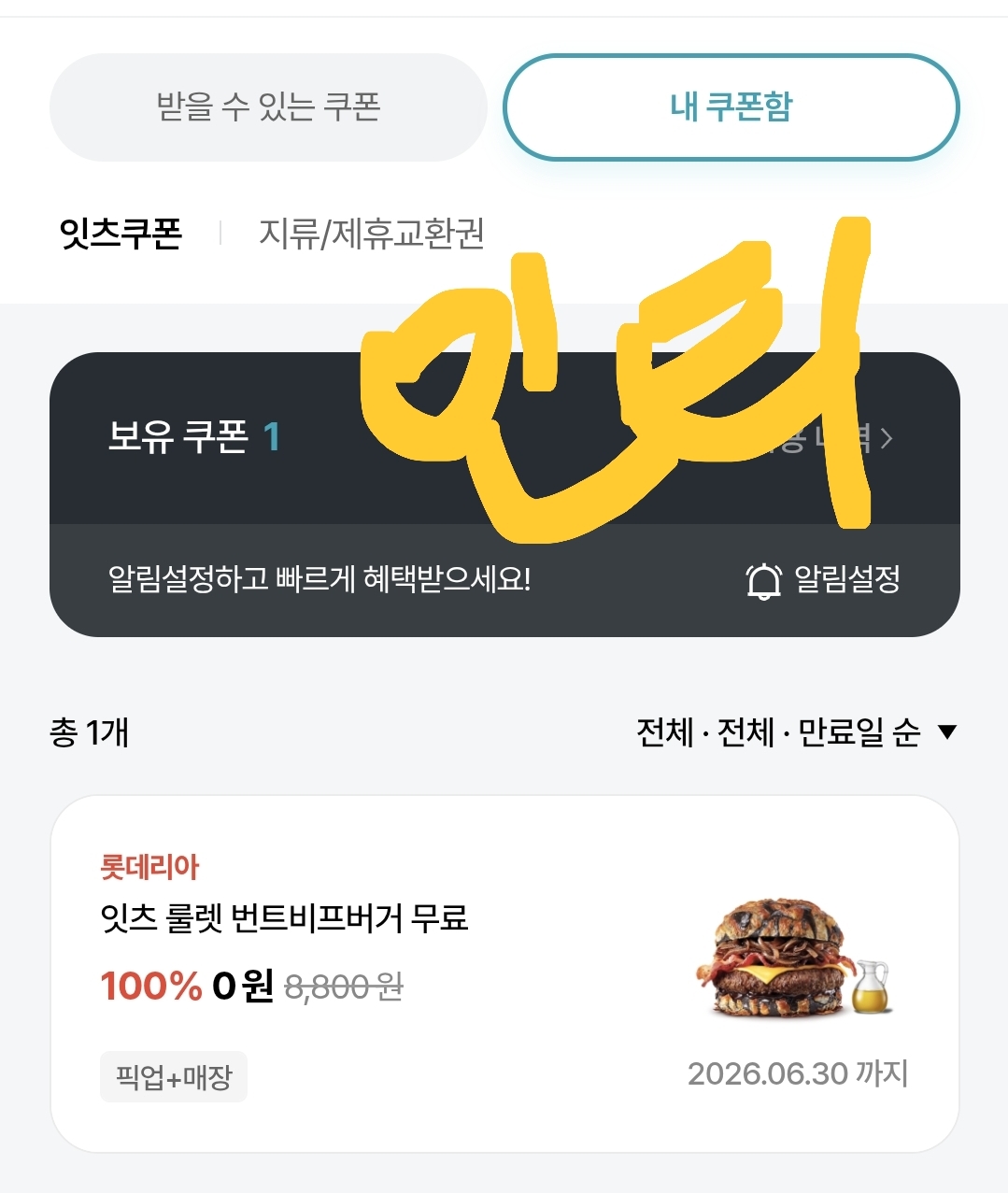 [잡담] 롯데잇츠 앱에서 룰렛 돌려봐ㅋㅋ 나 방금 버거쿠폰 뽑음 | 인스티즈