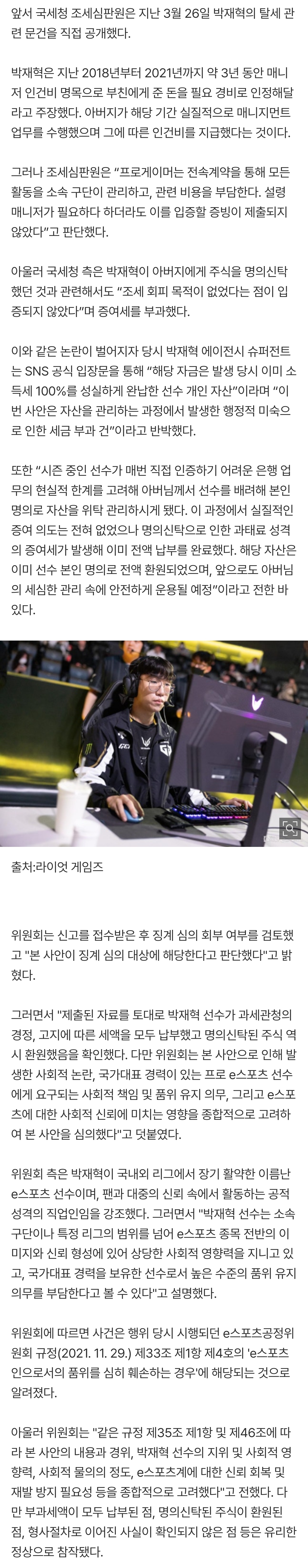 [정보/소식] 탈세 혐의 휩싸였던 '룰러' 박재혁, 벌금 2,000만원+사회봉사 징계 결정..."품위 심히 훼손" | 인스티즈